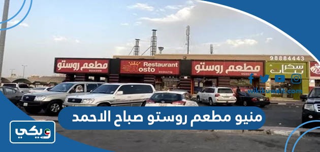 منيو مطعم روستو صباح الاحمد