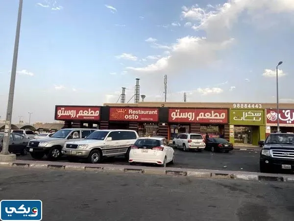 منيو مطعم روستو صباح الاحمد