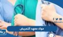 مواد معهد التمريض