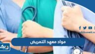 اسماء مواد معهد التمريض في الكويت