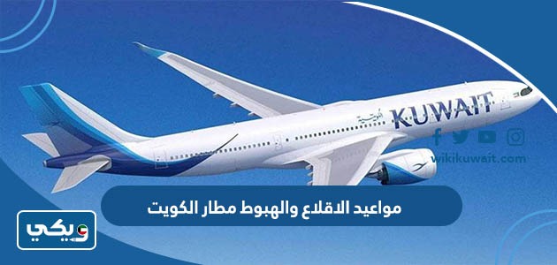 مواعيد الاقلاع والهبوط مطار الكويت