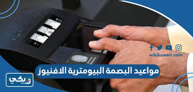 مواعيد البصمة البيومترية الافنيوز