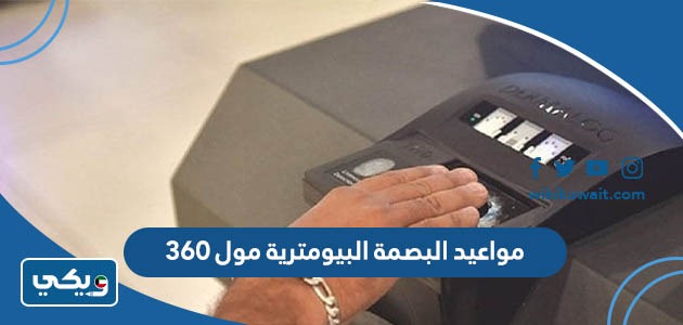 مواعيد البصمة البيومترية مول 360