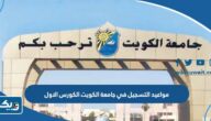 مواعيد التسجيل في جامعة الكويت الكورس الاول 2026 / 2027 مواعيد التسجيل في جامعة الكويت الكورس الاول 2026 / 2027