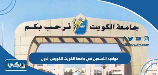 مواعيد التسجيل في جامعة الكويت الكورس الاول
