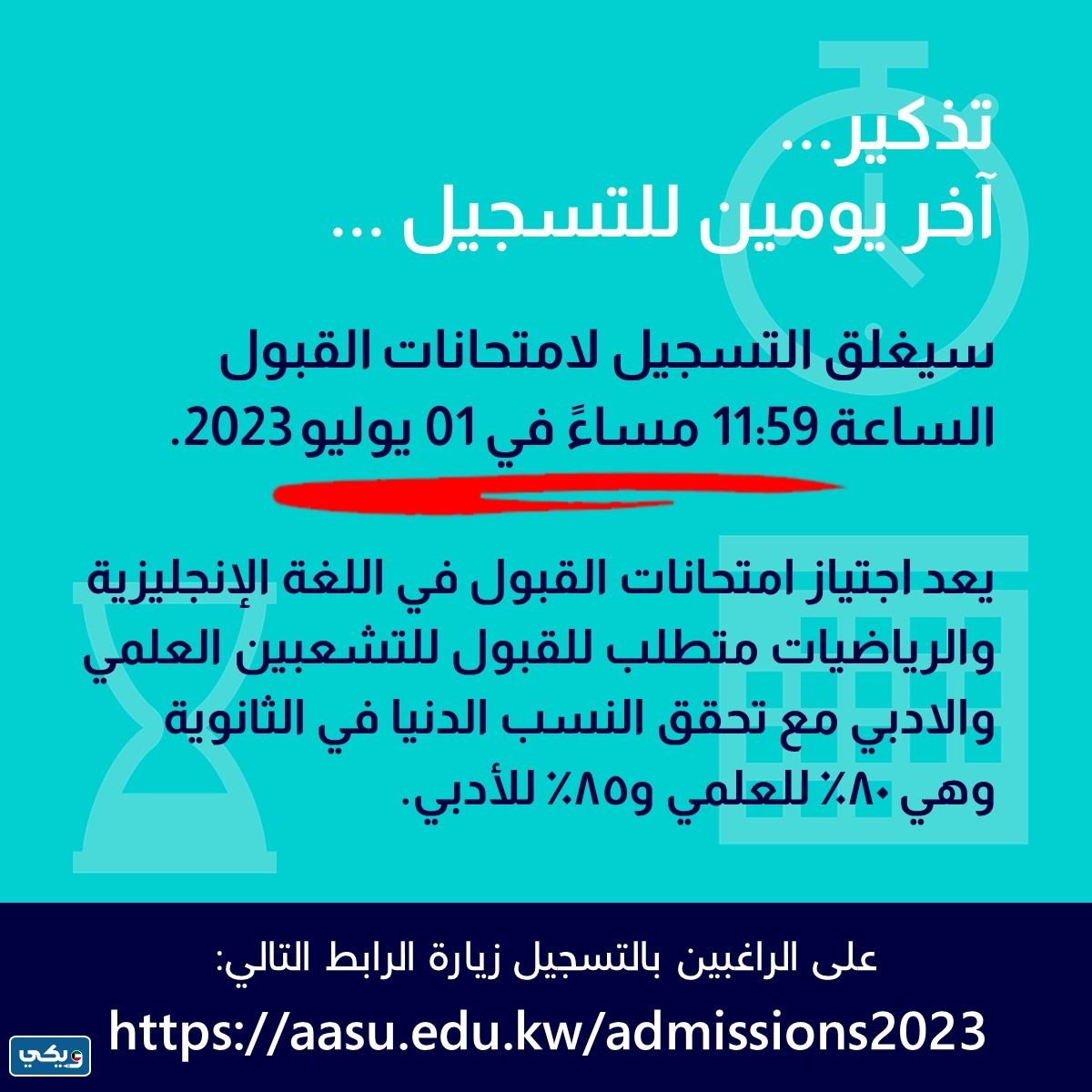 مواعيد التسجيل لاختبارات القبول في جامعة عبدالله السالم 2023