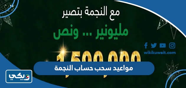مواعيد سحب حساب النجمة