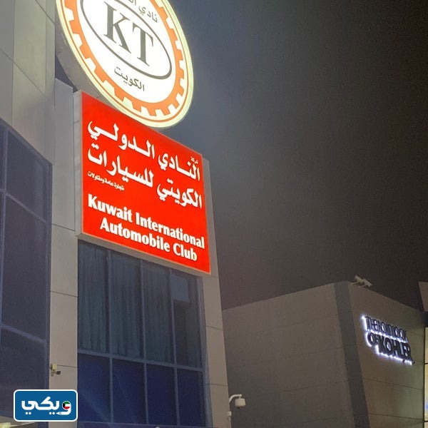 مواعيد عمل نادي السيارات الكويتي KT الفحيحيل