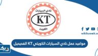 مواعيد عمل نادي السيارات الكويتي KT الفحيحيل 2025