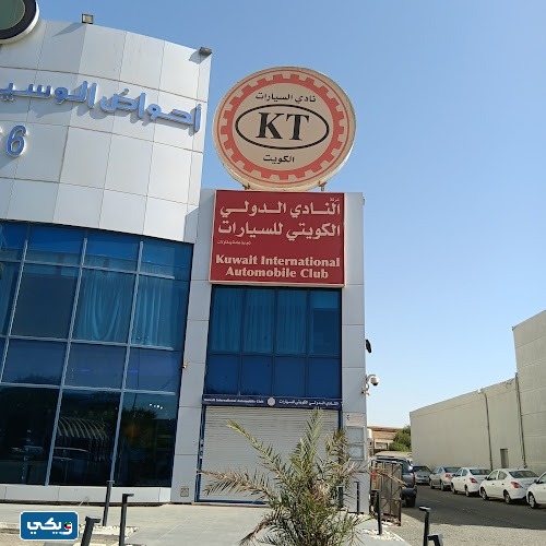 مواعيد عمل نادي السيارات الكويتي حولي