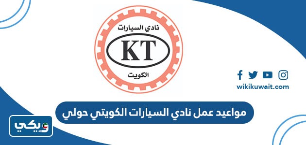 مواعيد عمل نادي السيارات الكويتي حولي