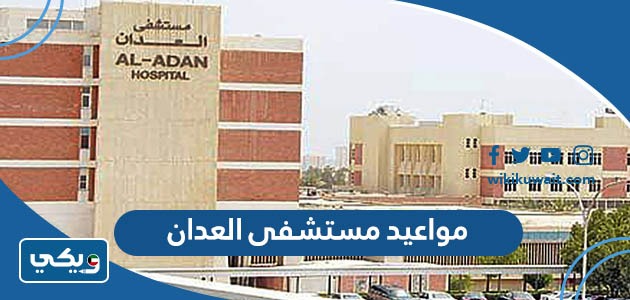 مواعيد مستشفى العدان