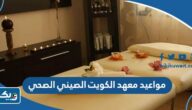 مواعيد عمل معهد الكويت الصيني الصحي 2025