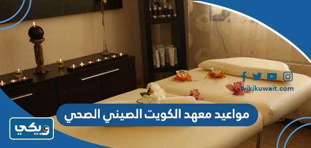 مواعيد معهد الكويت الصيني الصحي