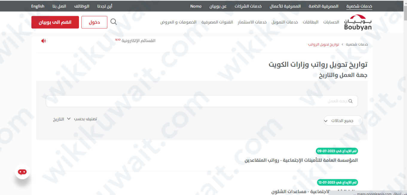 رابط الاستعلام عن مواعيد نزول الرواتب في بنك بوبيان شهر يوليو