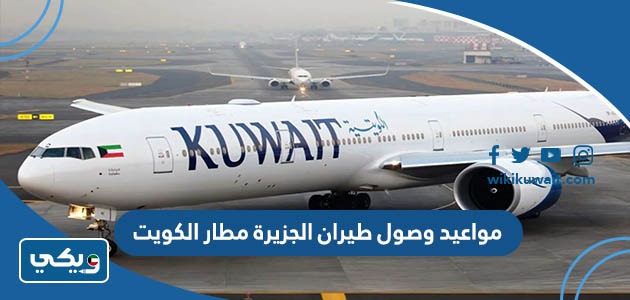 مواعيد وصول طيران الجزيرة مطار الكويت