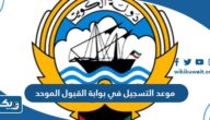 موعد التسجيل في بوابة القبول المركزي الموحد 2023 جامعة الكويت وجامعة عبدالله السالم
