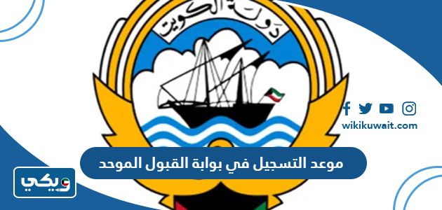 موعد التسجيل في بوابة القبول الموحد