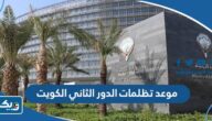 موعد تظلمات الدور الثاني في الكويت 2023 لطلاب الثانوية العامة موعد تظلمات الدور الثاني في الكويت 2023 لطلاب الثانوية العامة