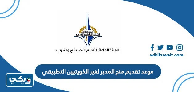 موعد تقديم منح المدير لغير الكويتيين التطبيقي