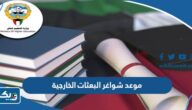 موعد تقديم شواغر البعثات الخارجية للعام الدراسي 2025 موعد تقديم شواغر البعثات الخارجية للعام الدراسي 2025