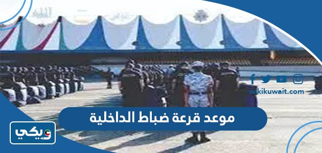 موعد قرعة ضباط الداخلية 2023