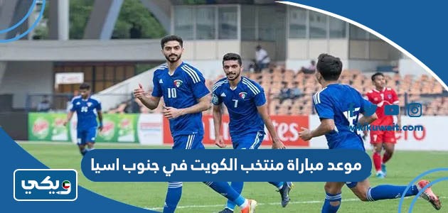 موعد مباراة منتخب الكويت في جنوب اسيا