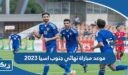 موعد مباراة نهائي جنوب اسيا 2023