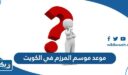 موعد موسم المرزم في الكويت