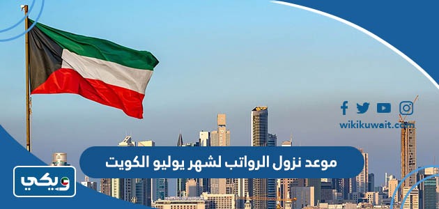 موعد نزول الرواتب لشهر يوليو الكويت