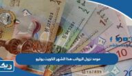 موعد نزول الرواتب هذا الشهر في الكويت 2023 شهر يوليو موعد نزول الرواتب هذا الشهر في الكويت 2023 شهر يوليو