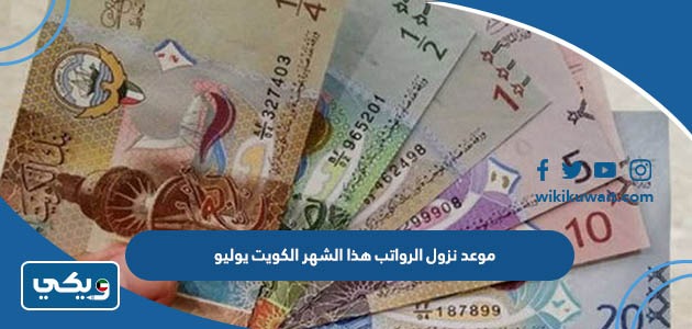 موعد نزول الرواتب هذا الشهر الكويت يوليو