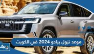 موعد نزول تويوتا برادو 2024 في الكويت موعد نزول تويوتا برادو 2024 في الكويت