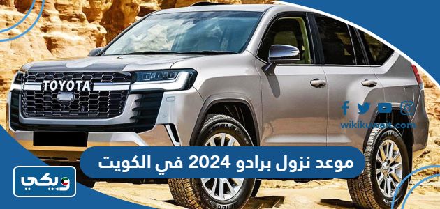 موعد نزول برادو 2024 في الكويت