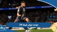 موعد نزول فيفا 24 في الكويت “FIFA 24 release date”