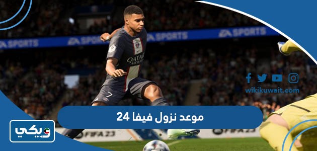 موعد نزول فيفا 24