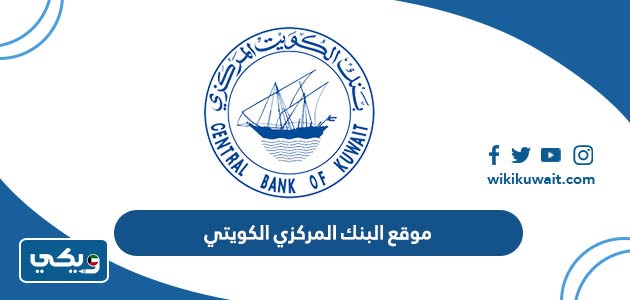 موقع البنك المركزي الكويتي