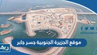موقع الجزيرة الجنوبية جسر جابر على جوجل ماب موقع الجزيرة الجنوبية جسر جابر على جوجل ماب