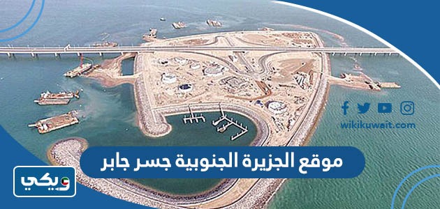 موقع الجزيرة الجنوبية جسر جابر