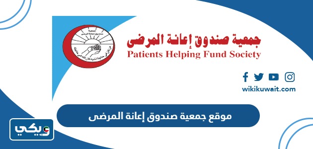 موقع جمعية صندوق إعانة المرضى