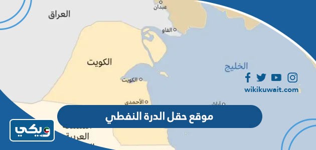 موقع حقل الدرة النفطي