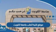 رابط موقع كلية الطب جامعة الكويت رابط موقع كلية الطب جامعة الكويت