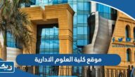 رابط موقع كلية العلوم الادارية physics.ku.edu.kw رابط موقع كلية العلوم الادارية physics.ku.edu.kw