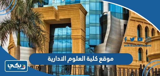 موقع كلية العلوم الادارية