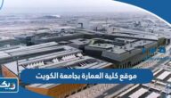 رابط موقع كلية العمارة بجامعة الكويت kuweb.ku.edu.kw رابط موقع كلية العمارة بجامعة الكويت kuweb.ku.edu.kw