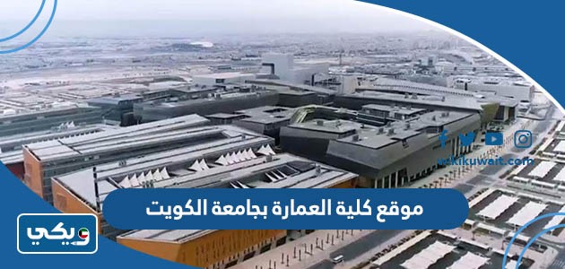 موقع كلية العمارة بجامعة الكويت