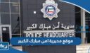 موقع مديرية امن مبارك الكبير على جوجل ماب
