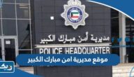 موقع مديرية امن مبارك الكبير على جوجل ماب موقع مديرية امن مبارك الكبير على جوجل ماب