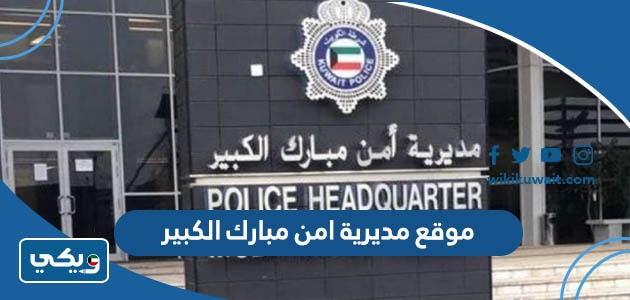 موقع مديرية امن مبارك الكبير