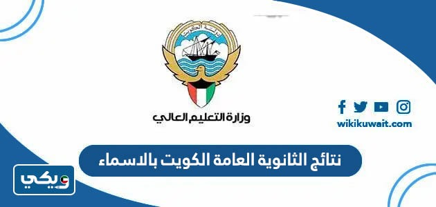 نتائج الثانوية العامة الكويت بالاسماء